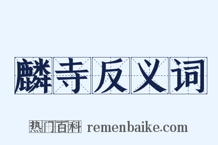 麟寺反义词是什么意思的图片